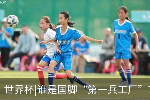 世界杯|谁是国脚“第一兵工厂”？非曼城莫属！共输送19名国脚